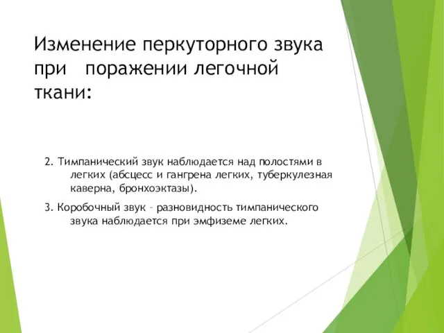 Изменение перкуторного звука при поражении легочной ткани: 2. Тимпанический звук наблюдается