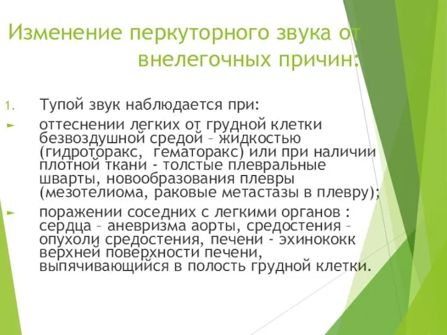 Изменение перкуторного звука от внелегочных причин: Тупой звук наблюдается при: оттеснении