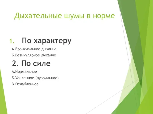 Дыхательные шумы в норме По характеру А.Бронхиальное дыхание Б.Везикулярное дыхание 2.