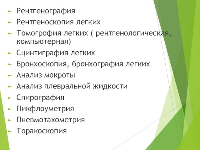 Рентгенография Рентгеноскопия легких Томогрофия легких ( рентгенологическая, компьютерная) Сцинтиграфия легких Бронхоскопия,