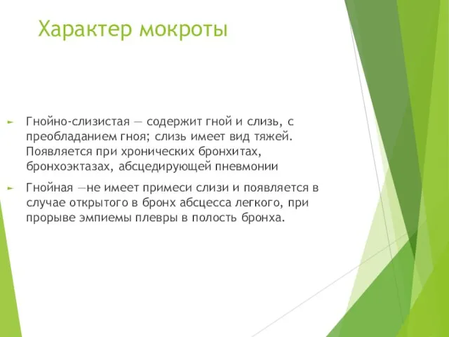 Характер мокроты Гнойно-слизистая — содержит гной и слизь, с преобладанием гноя;