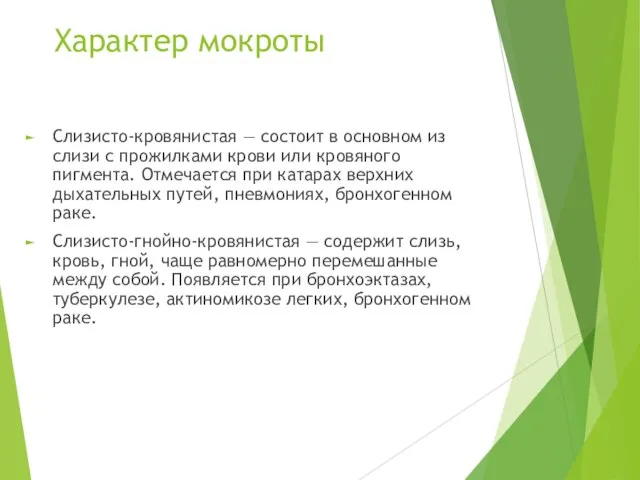 Характер мокроты Слизисто-кровянистая — состоит в основном из слизи с прожилками