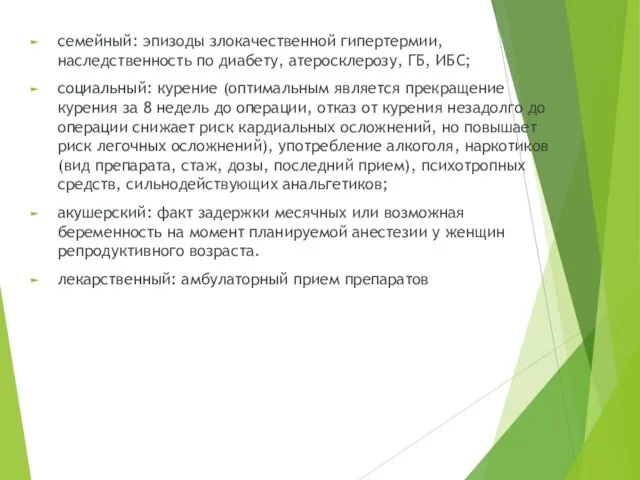 семейный: эпизоды злокачественной гипертермии, наследственность по диабету, атеросклерозу, ГБ, ИБС; социальный: