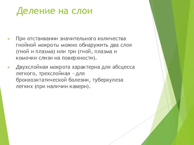 Деление на слои При отстаивании значительного количества гнойной мокроты можно обнаружить