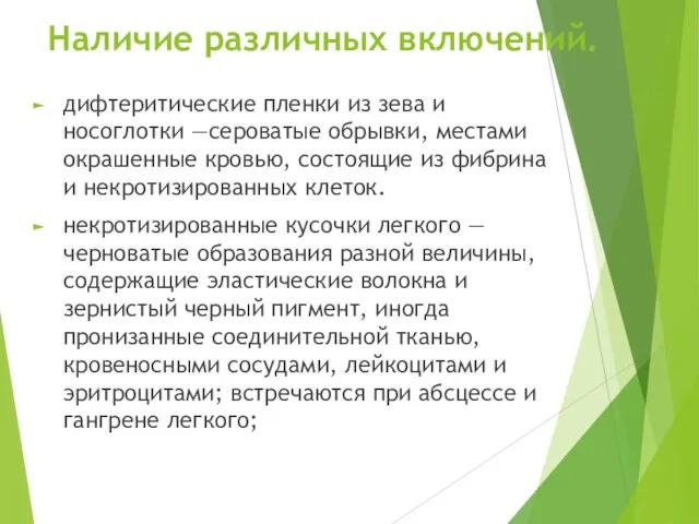 Наличие различных включений. дифтеритические пленки из зева и носоглотки —сероватые обрывки,