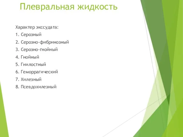 Плевральная жидкость Характер экссудата: 1. Серозный 2. Серозно-фибринозный 3. Серозно-гнойный 4.