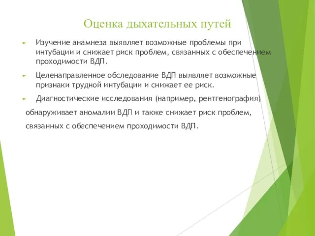 Оценка дыхательных путей Изучение анамнеза выявляет возможные проблемы при интубации и