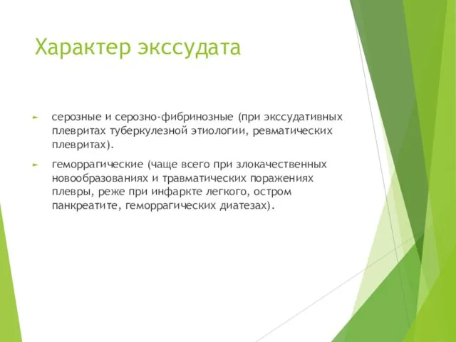 Характер экссудата серозные и серозно-фибринозные (при экссудативных плевритах туберкулезной этиологии, ревматических