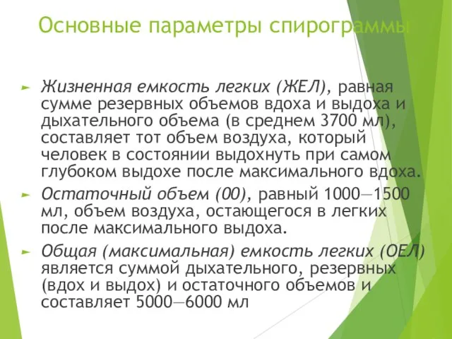 Основные параметры спирограммы Жизненная емкость легких (ЖЕЛ), равная сумме резервных объемов