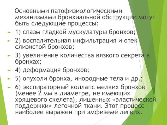 Основными патофизиологическими механизмами бронхиальной обструкции могут быть следующие процессы: 1) спазм