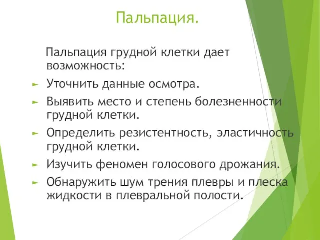 Пальпация. Пальпация грудной клетки дает возможность: Уточнить данные осмотра. Выявить место