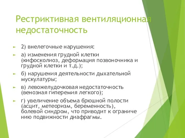 Рестриктивная вентиляционная недостаточность 2) внелегочные нарушения: а) изменения грудной клетки (кифосколиоз,