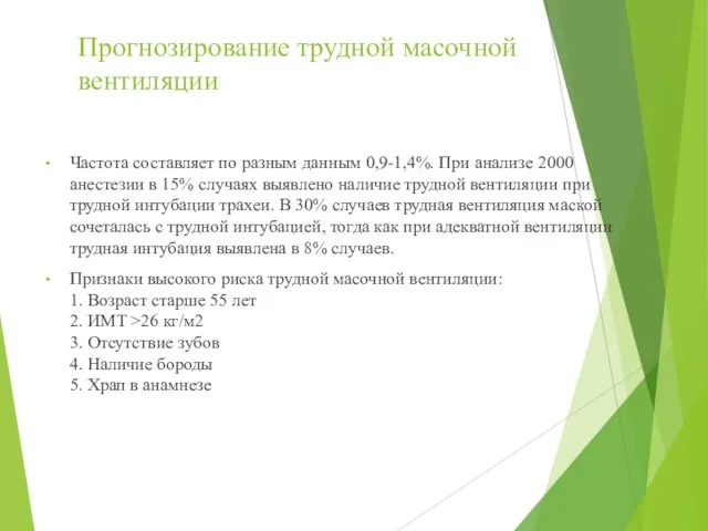 Прогнозирование трудной масочной вентиляции Частота составляет по разным данным 0,9-1,4%. При