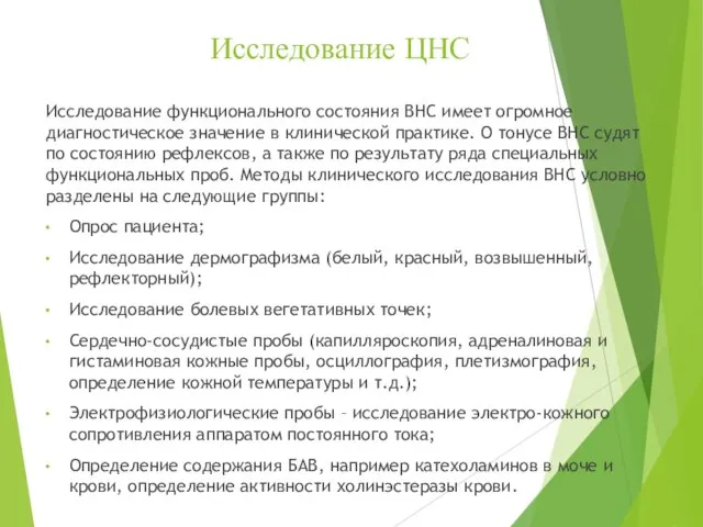 Исследование ЦНС Исследование функционального состояния ВНС имеет огромное диагностическое значение в