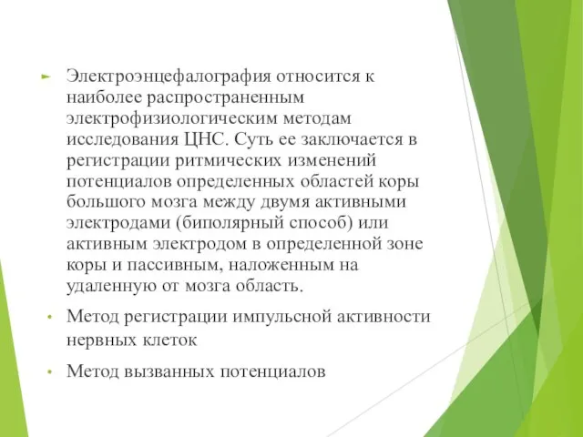 Электроэнцефалография относится к наиболее распространенным электрофизиологическим методам исследования ЦНС. Суть ее