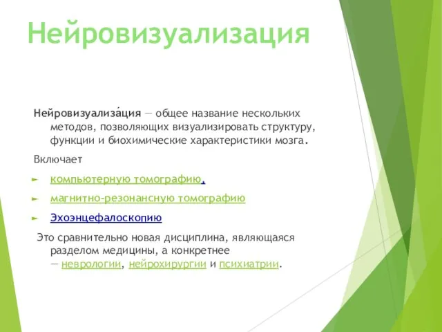 Нейровизуализация Нейровизуализа́ция — общее название нескольких методов, позволяющих визуализировать структуру, функции