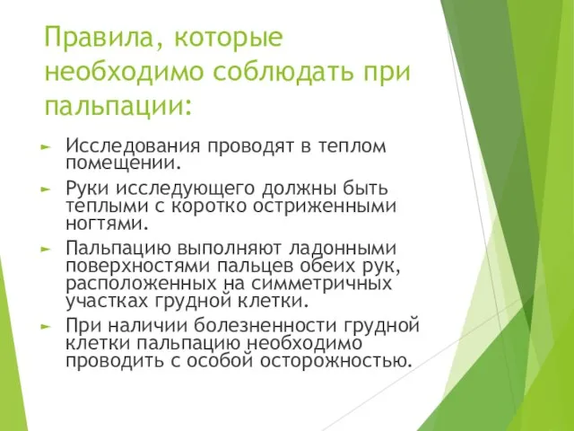 Правила, которые необходимо соблюдать при пальпации: Исследования проводят в теплом помещении.