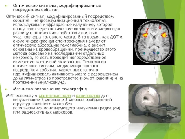 Оптические сигналы, модифицированные посредством события Оптический сигнал, модифицированный посредством события— нейровизуализационная