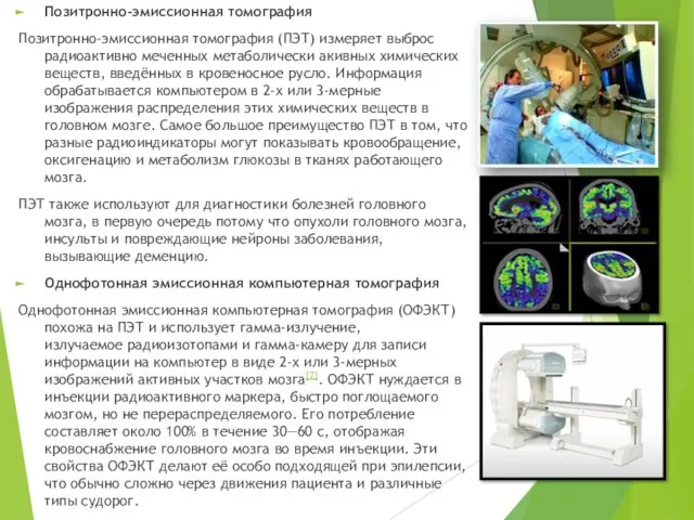 Позитронно-эмиссионная томография Позитронно-эмиссионная томография (ПЭТ) измеряет выброс радиоактивно меченных метаболически акивных