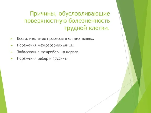 Причины, обусловливающие поверхностную болезненность грудной клетки. Воспалительные процессы в мягких тканях.