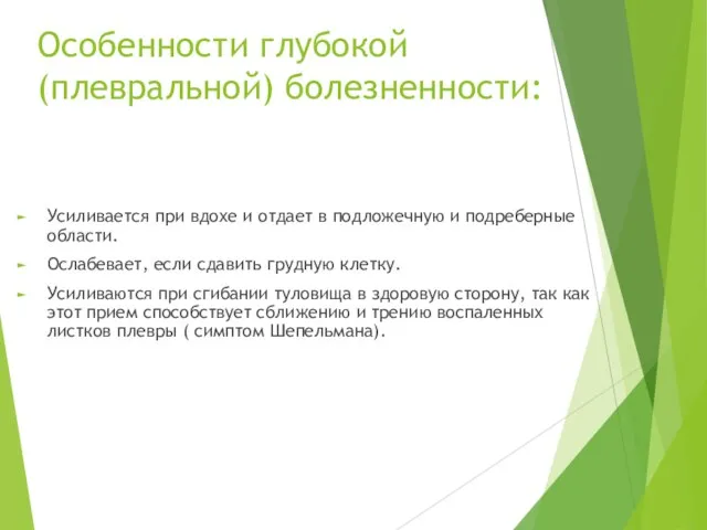 Особенности глубокой (плевральной) болезненности: Усиливается при вдохе и отдает в подложечную