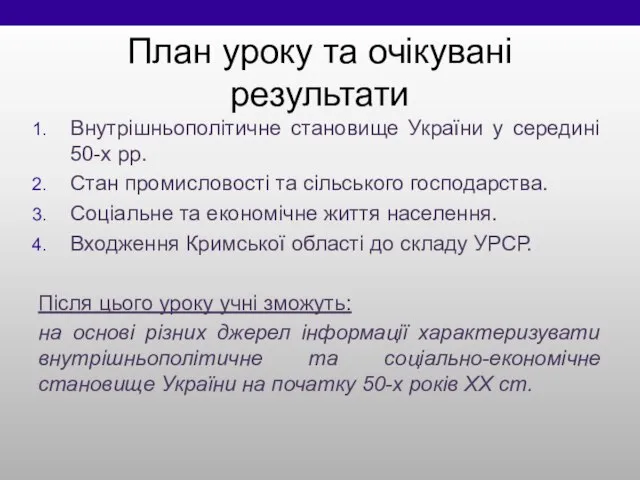 План уроку та очікувані результати Внутрішньополітичне становище України у середині 50-х