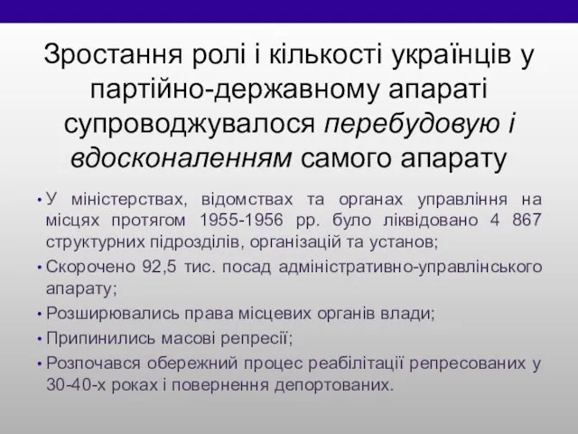 Зростання ролі і кількості українців у партійно-державному апараті супроводжувалося перебудовую і