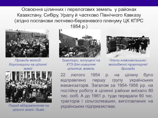 Освоєння цілинних і перелогових земель у районах Казахстану, Сибіру, Уралу й