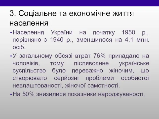 3. Соціальне та економічне життя населення Населення України на початку 1950