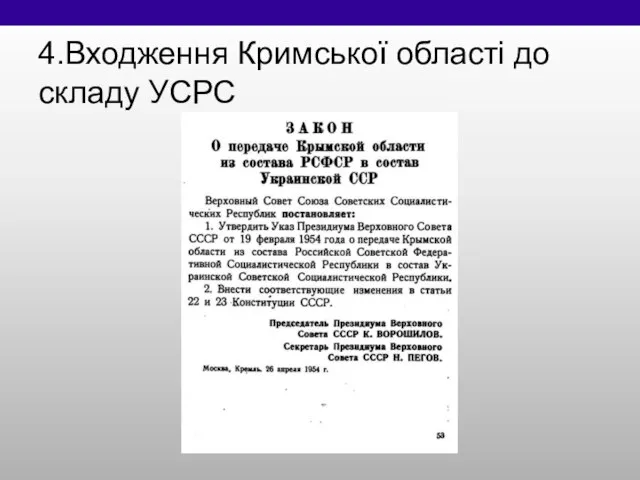 4.Входження Кримської області до складу УСРС