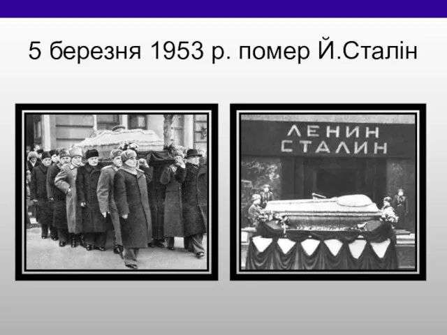 5 березня 1953 р. помер Й.Сталін
