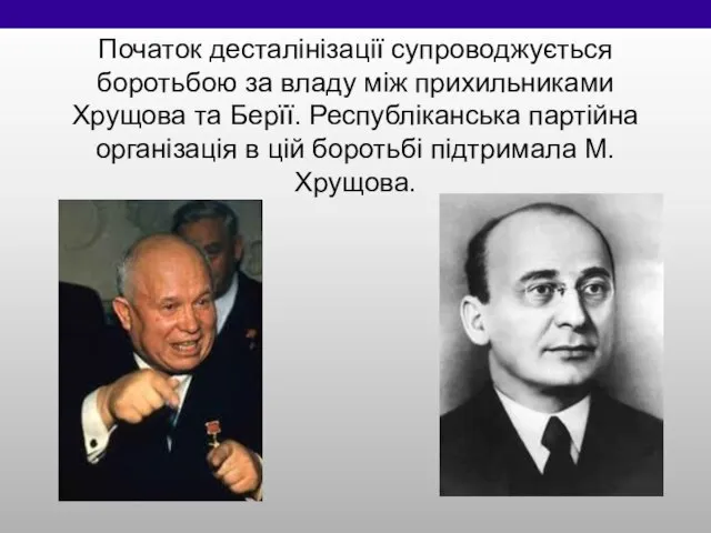 Початок десталінізації супроводжується боротьбою за владу між прихильниками Хрущова та Берїї.