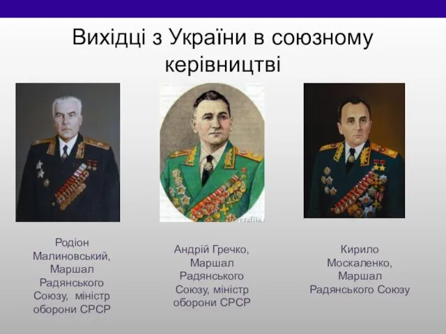 Вихідці з України в союзному керівництві Родіон Малиновський, Маршал Радянського Союзу,