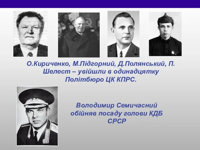 О.Кириченко, М.Підгорний, Д.Полянський, П.Шелест – увійшли в одинадцятку Політбюро ЦК КПРС.