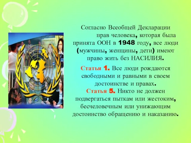 Согласно Всеобщей Декларации прав человека, которая была принята ООН в 1948