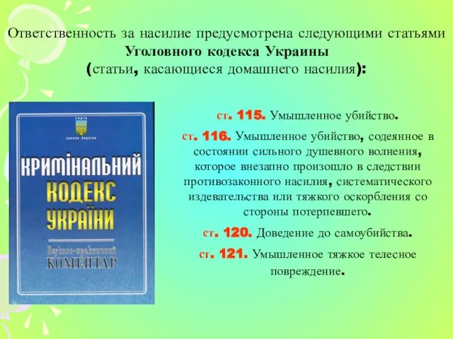 Ответственность за насилие предусмотрена следующими статьями Уголовного кодекса Украины (статьи, касающиеся