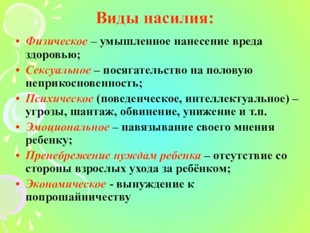 Виды насилия: Физическое – умышленное нанесение вреда здоровью; Сексуальное – посягательство