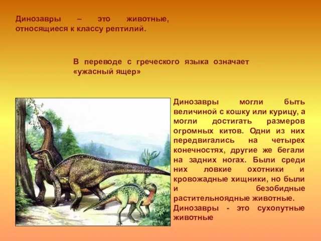 В переводе с греческого языка означает «ужасный ящер» Динозавры – это