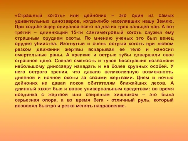 «Страшный коготь» или дейноних – это один из самых удивительных динозавров,