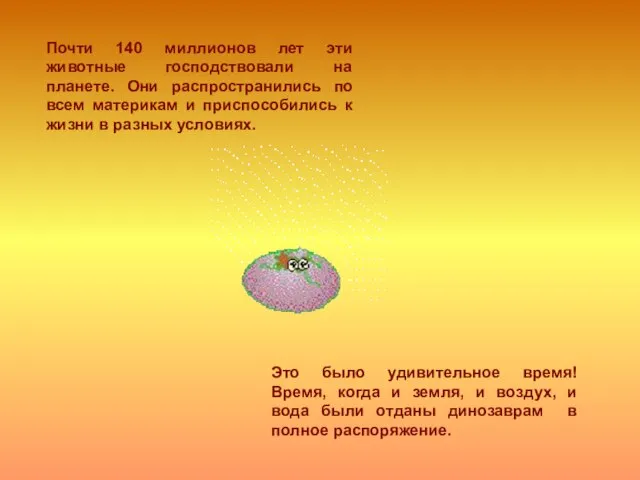 Почти 140 миллионов лет эти животные господствовали на планете. Они распространились