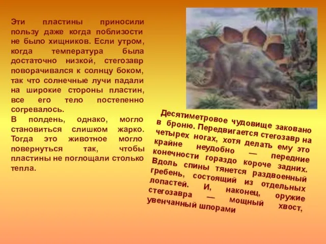 Эти пластины приносили пользу даже когда поблизости не было хищников. Если