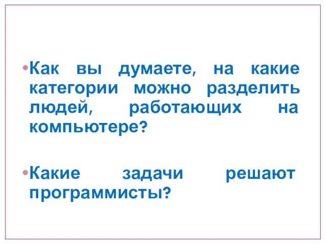 Как вы думаете, на какие категории можно разделить людей, работающих на компьютере? Какие задачи решают программисты?