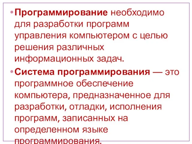 Программирование необходимо для разработки программ управления компьютером с целью решения различных