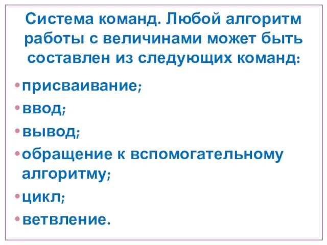 Система команд. Любой алгоритм работы с величинами может быть составлен из