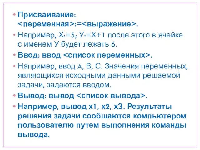 Присваивание: := . Например, Х:=5; У:=Х+1 после этого в ячейке с