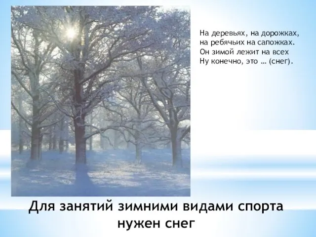 Для занятий зимними видами спорта нужен снег На деревьях, на дорожках,