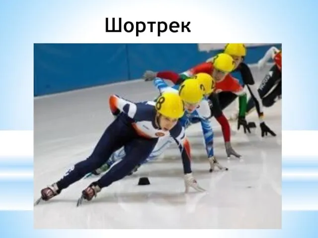 Шортрек