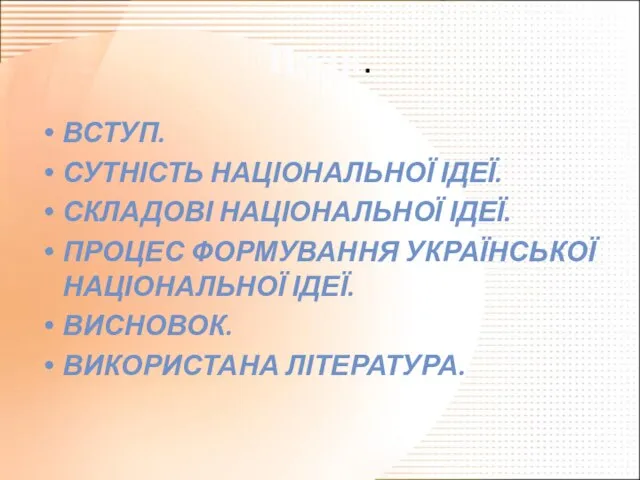 План. ВСТУП. СУТНІСТЬ НАЦІОНАЛЬНОЇ ІДЕЇ. СКЛАДОВІ НАЦІОНАЛЬНОЇ ІДЕЇ. ПРОЦЕС ФОРМУВАННЯ УКРАЇНСЬКОЇ НАЦІОНАЛЬНОЇ ІДЕЇ. ВИСНОВОК. ВИКОРИСТАНА ЛІТЕРАТУРА.