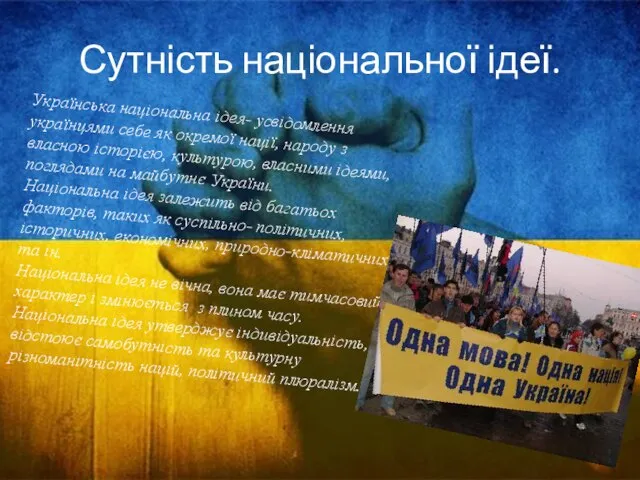 Сутність національної ідеї. Українська національна ідея- усвідомлення українцями себе як окремої