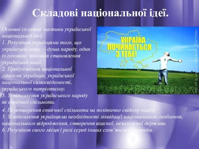 Складові національної ідеї. Основні складові частини української національної ідеї: 1. Розуміння